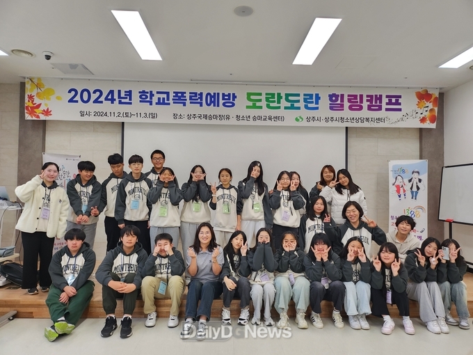 상주시, 학교폭력예방 ‘도란도란 힐링캠프’ 성료