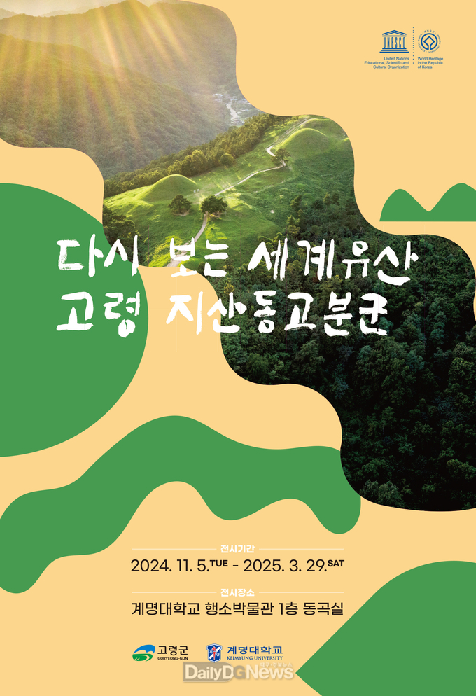 계명대학교. ‘다시 보는 세계유산, 고령 지산동고분군’ 특별전 안내 포스터. (사진=계명대 제공)