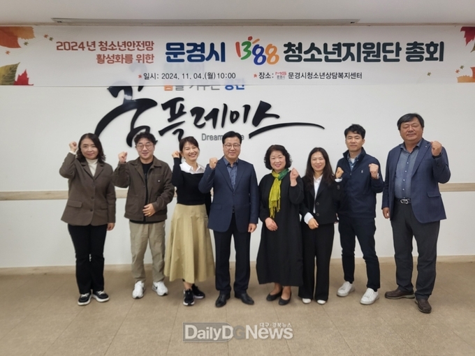 문경시, 2024년 ‘1388청소년지원단 총회’ 개최