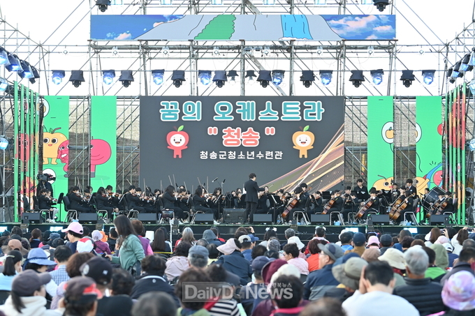 꿈의 오케스트라 청송, 제18회 청송사과축제서 선사한 감동의 하모니