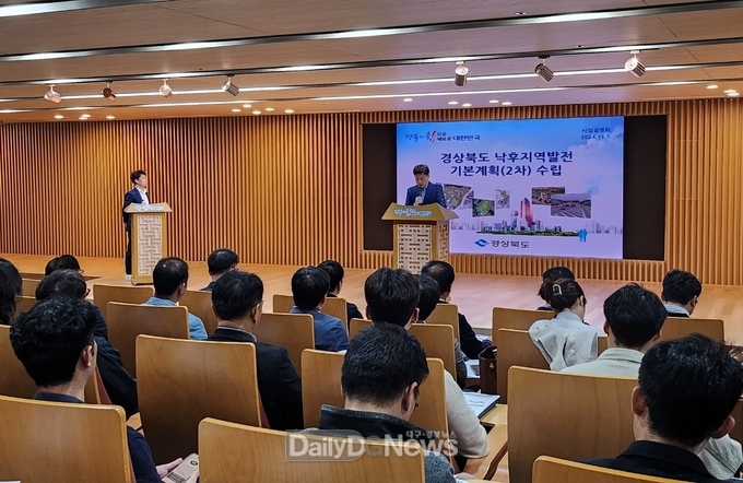 경북도, 낙후지역 발전 기본계획 2차수립 설명회 개최