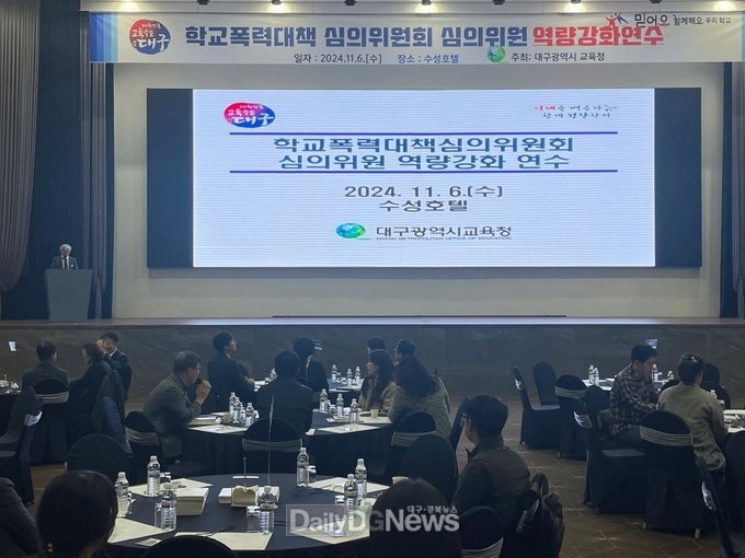 대구시교육청. ‘학교폭력심의위원회 심의위원 역량 강화 연수’ 실시 모습. (사진=대구시교육청 제공)
