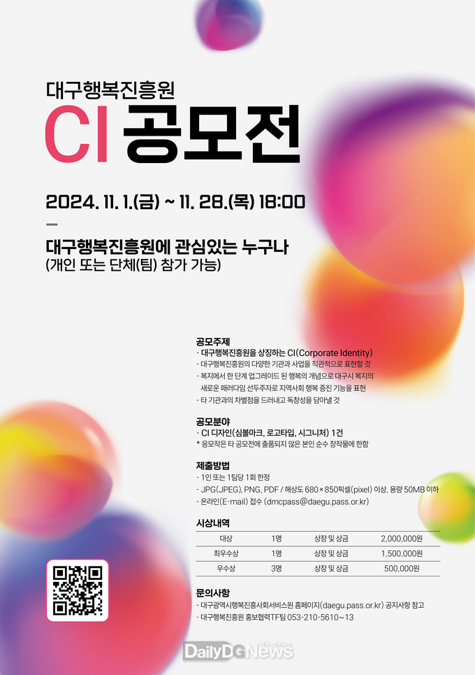 대구행복진흥원. CI(기업 이미지) 공모전 개최 안내문. (사진=대구행복진흥원 제공)