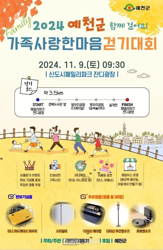 ‘2024 예천군 가족사랑한마음 걷기대회’ 개최