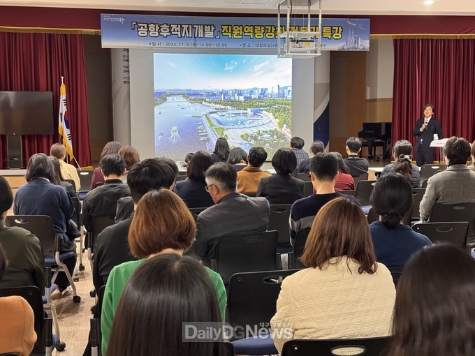 대구 동구청. 공항후적지 개발 직원역량강화 전문가 특강 실시 모습. (사진=동구 제공)