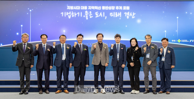 경산시, ‘지방시대 대응 지역혁신 동반성장 추계 포럼’ 개최