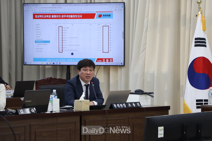조용진 도의원, 2024년 경상북도교육청 행정사무감사에서 공무 국외연수 전반에 대한 시정 요구