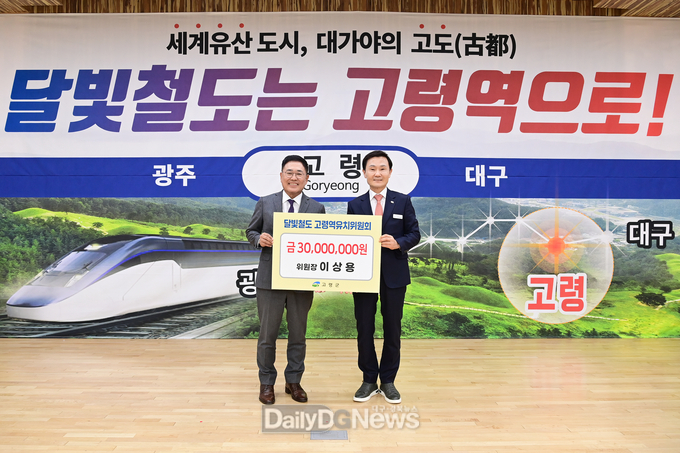 이상용 달빛철도 고령역유치위원장, ‘달빛철도 고령역유치위원회’ 3,000만원 기탁