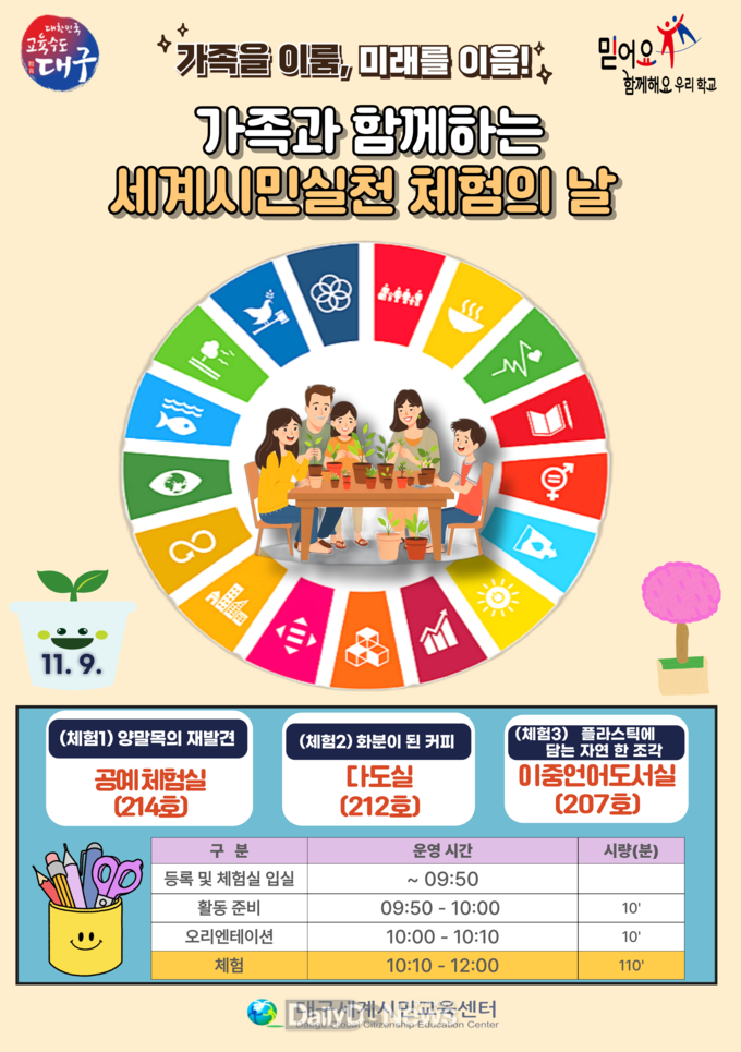 대구시교육청. ‘가족과 함께하는 세계시민실천 체험의 날’ 안내 포스터. (사진=대구시교육청 제공)
