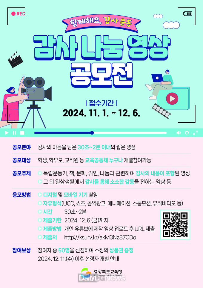 북교육청, ‘2024 감사 나눔 영상 공모전’ 개최