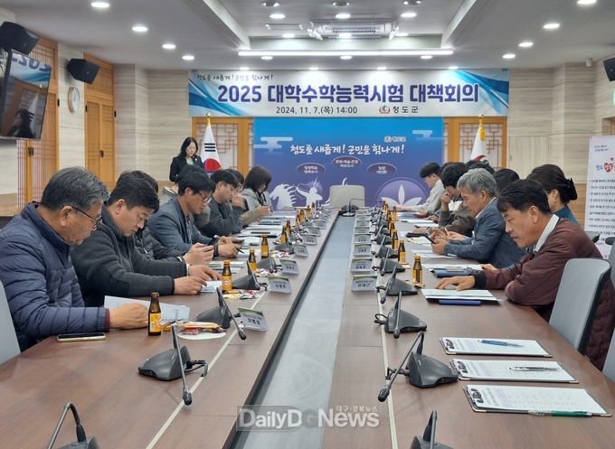 청도군, 2025학년도 대학수학능력시험 대책회의 개최