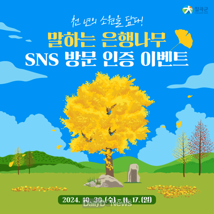 칠곡군, 말하는 은행나무와 함께하는 SNS 소원 이벤트 진행