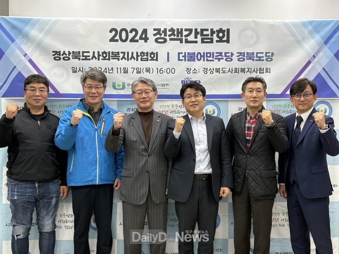 더불어민주당 경북도당·경상북도 사회복지사협회 정책간담회 개최