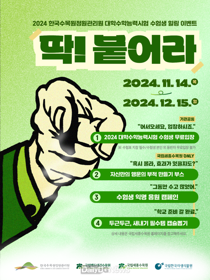 한국수목원정원관리원, 수험생 대상 무료 관람서비스 제공
