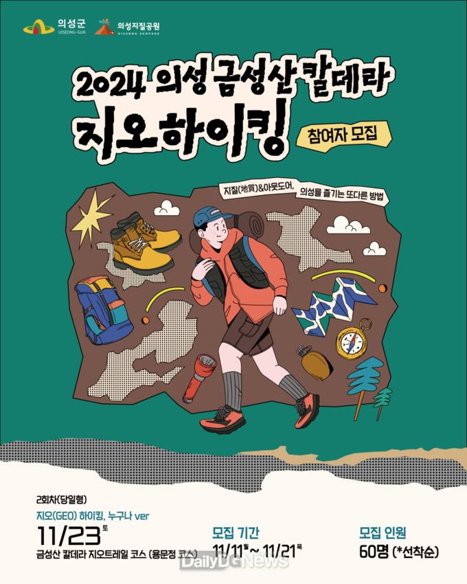 의성군, 2024 의성 금성산 칼데라 지오하이킹 2회차 개최