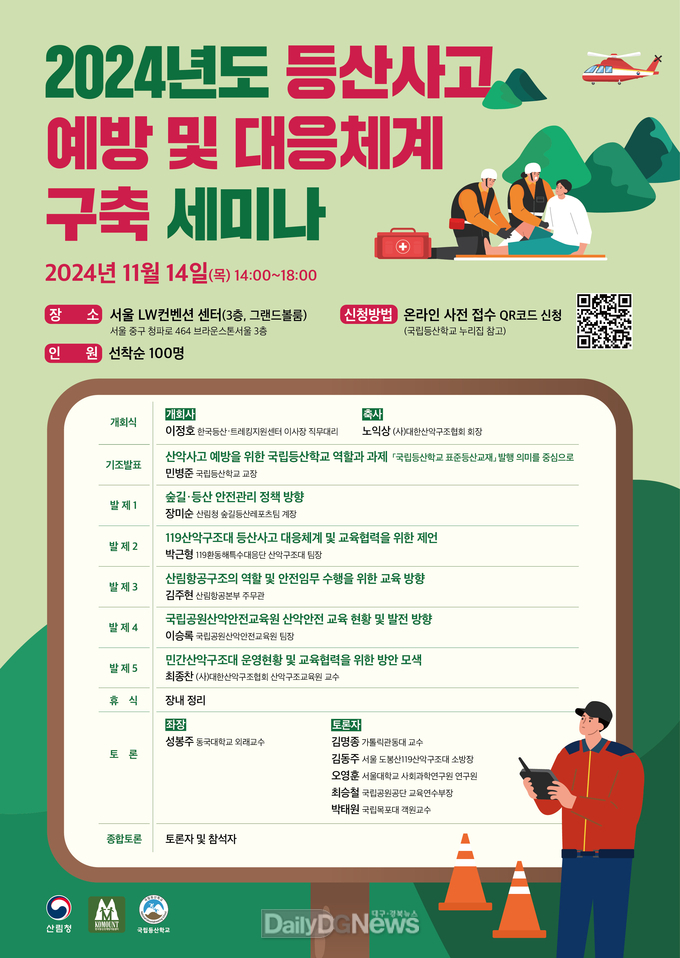 국립등산학교, 등산사고 예방 및 대응체계 구축 세미나 개최