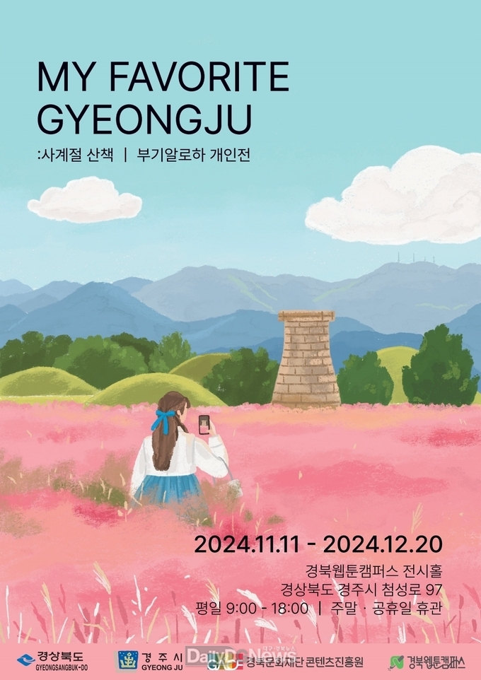 경북웹툰캠퍼스 올해 지역작가 전시공모전 피날레 장식