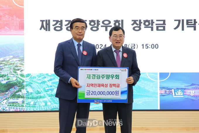 재경경주향우회, 고향사랑 장학금 2천만 원 전달