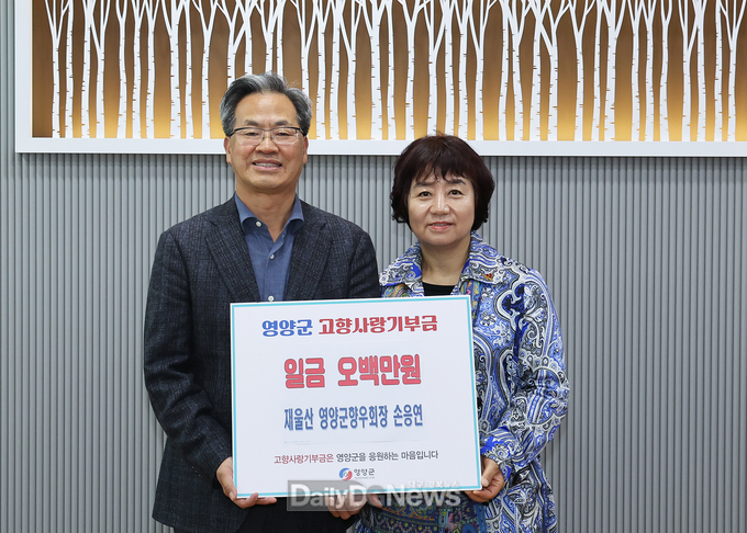 재울산 영양군 향우회 손응연 회장, 고향사랑기부금 기탁