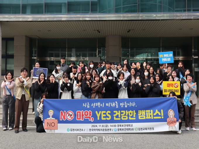 김천시, 대학생 대상 마약퇴치 공동 캠페인 개최
