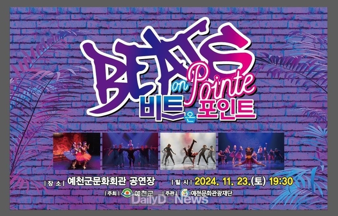 예천군, 11월 23일 발레&댄스 공연‘비트온포인트’개최
