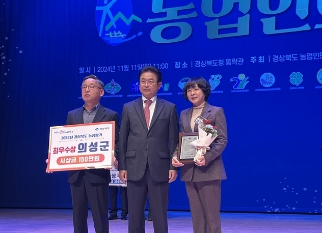 의성군, 2024 시·군 농정평가 최우수상 수상