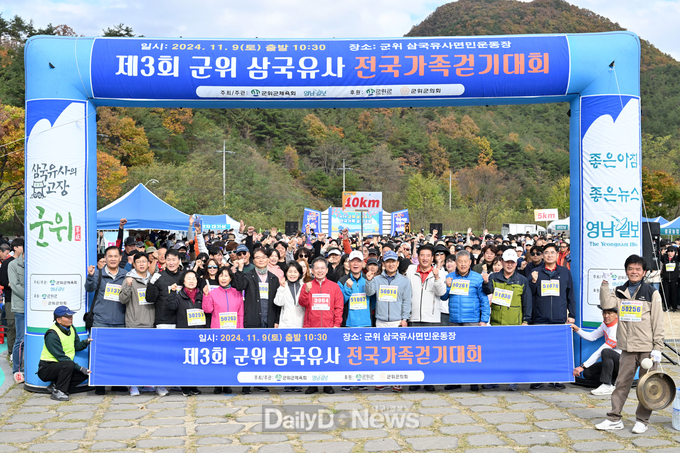 군위군, 제3회 삼국유사 전국 가족걷기대회 성료