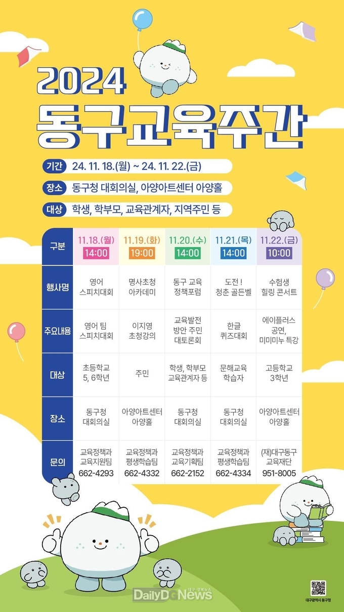 대구 동구. ‘2024 동구 교육주간’ 인내문. (사진=동구 제공)