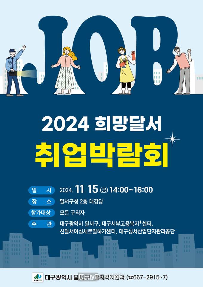 대구 달서구. ‘2024년 희망달서 취업박람회’ 개최 안내문. (사진=달서구 제공)