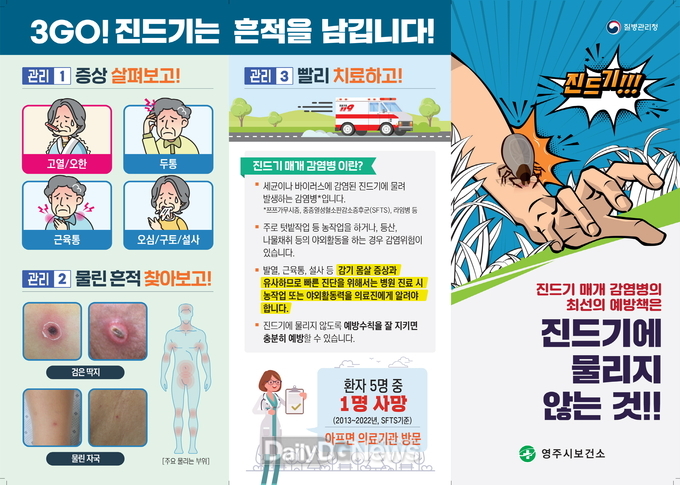  진드기 매개 감염병 예방수칙 홍보물