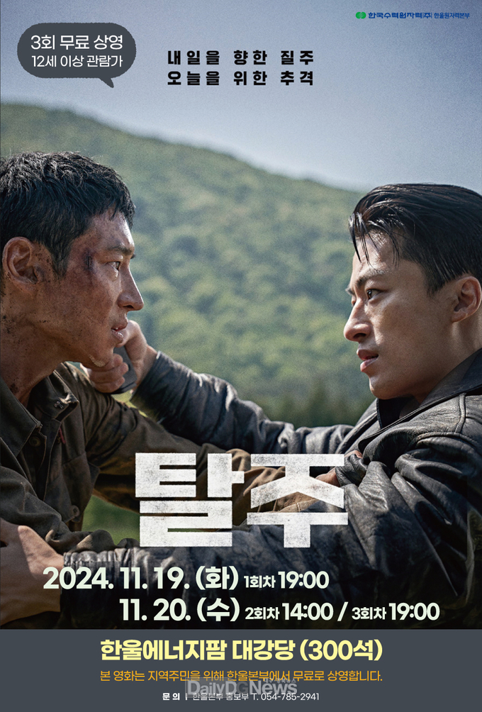 오는 19~20일 한울에너지팜 대강당에서 지역주민 대상 ‘영화가 있는 날’ 시행