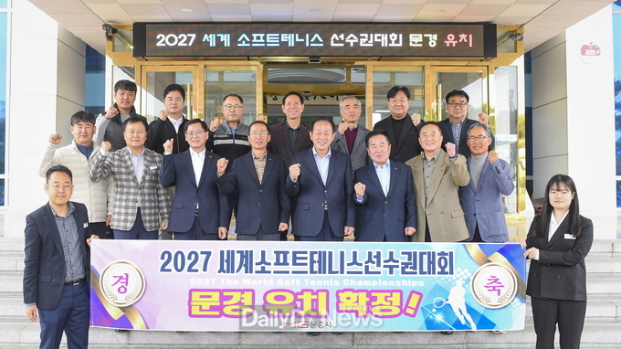 문경시, 2027년 세계소프트테니스 선수권대회 유치 성공