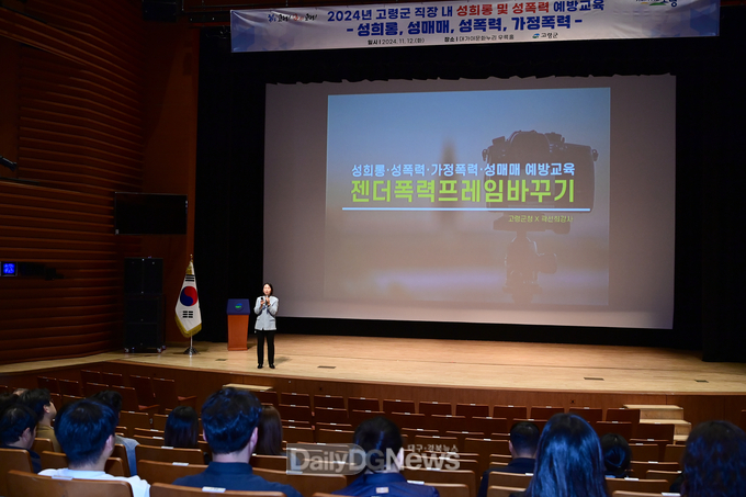 2024년 고령군 직장내 4대폭력(성희롱․성폭력․성매매․가정폭력) 예방교육 실시