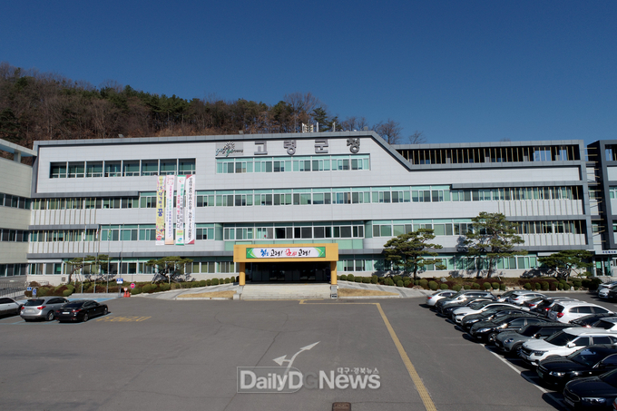 고령군청 전경