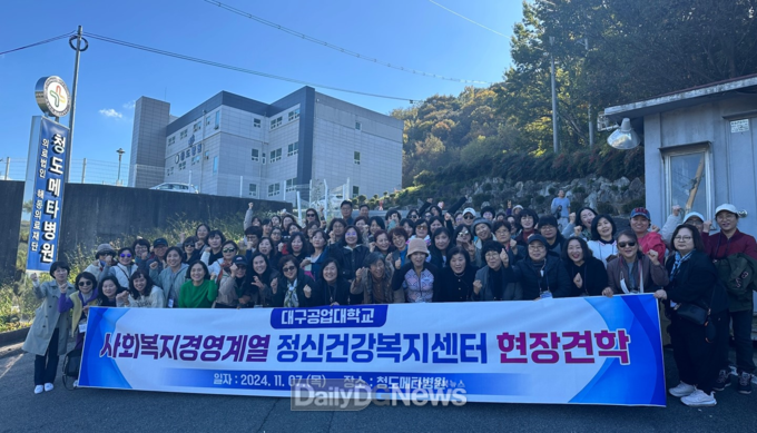대구공업대학교 사회복지경영계열은 지난 11월 7일 경북 청도군 정신건강복지센터 현장견학을 진행했다. (사진=대구공업대 제공)