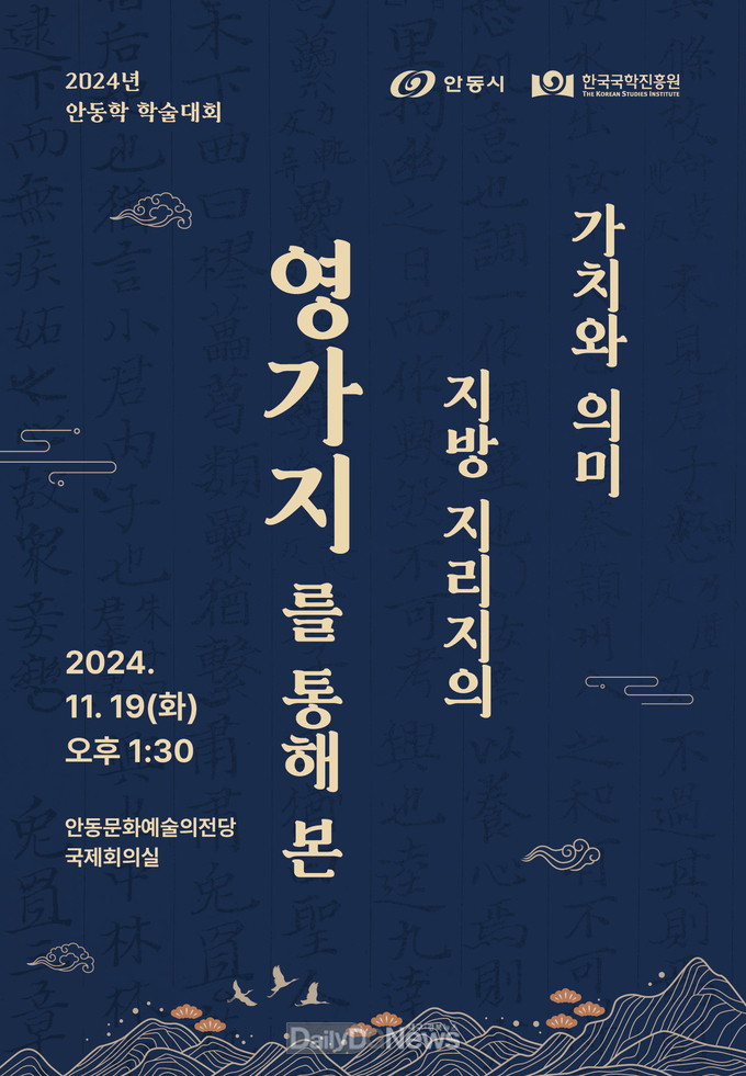 한국국학진흥원, 2024년 ‘안동학 학술대회’ 개최