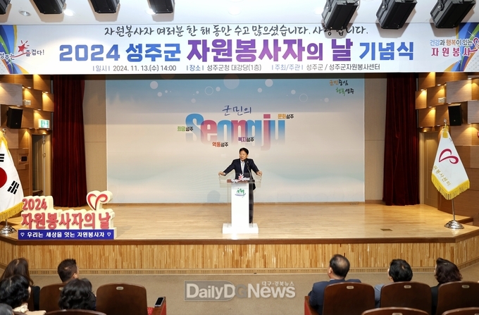 성주군, 2024 자원봉사자의 날 기념식 개최