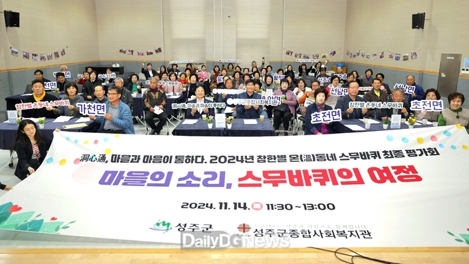 성주군, 2024년 참한별 온(溫)동네 스무바퀴 성료