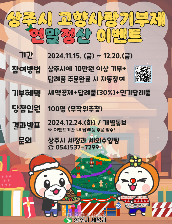 연말정산의 꿀팁, 상주시 고향사랑기부제