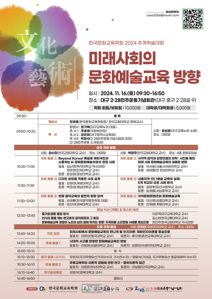 한국문화교육학회. 2024년 한국문화교육학회 추계학술대회 안내문. (사진=한국문화교육학회 제공)