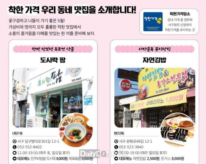 대구 서구. 착한가격업소 소개 안내문. (사진=서구 제공)