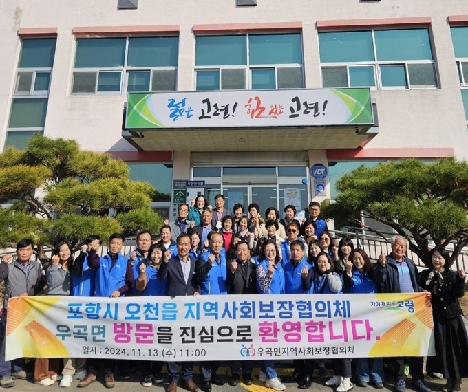 고령군 우곡면, 포항시 오천읍과 지역사회보장협의체 사례나눔 워크숍