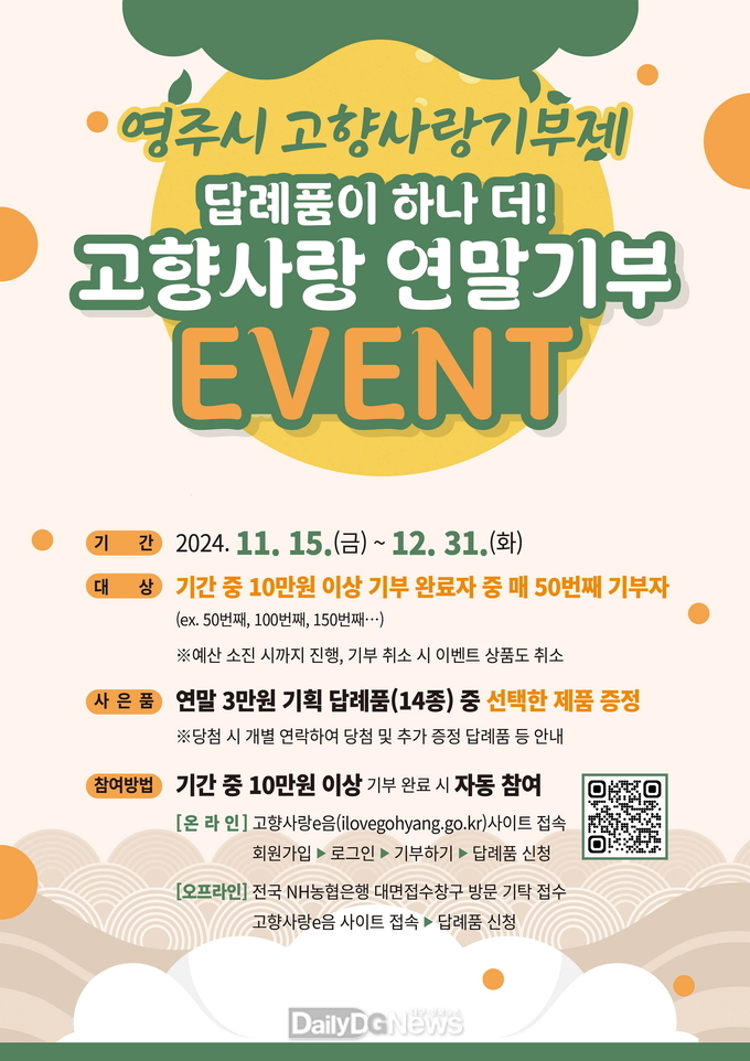  영주시 고향사랑 연말기부이벤트 홍보물