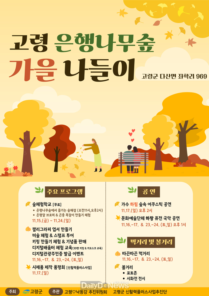 고령 은행나무숲 가을 나들이 행사 초대