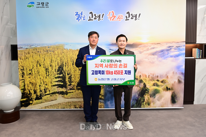 NH농협고령군지부 사랑의 쌀(10kg) 450포 기탁