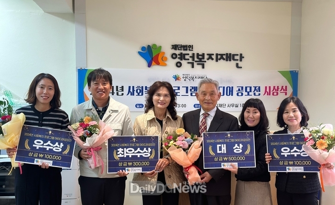 영덕복지재단, 사회복지프로그램 아이디어 공모 시상