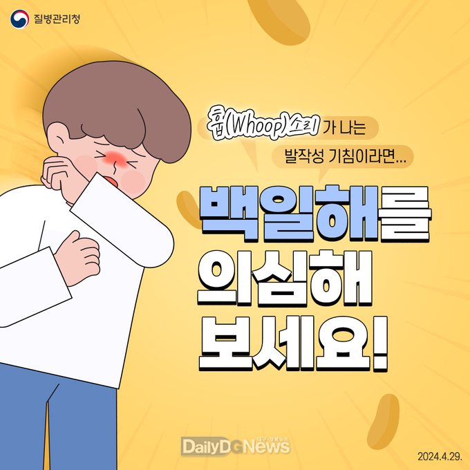  예천군, 백일해 유행 주의