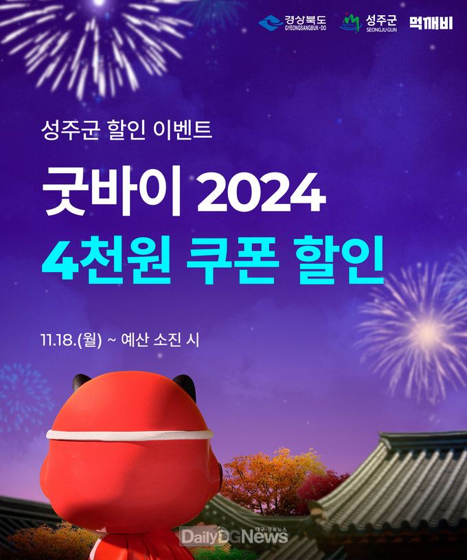 “Good bye 2024” 4,000원 할인이벤트 시행