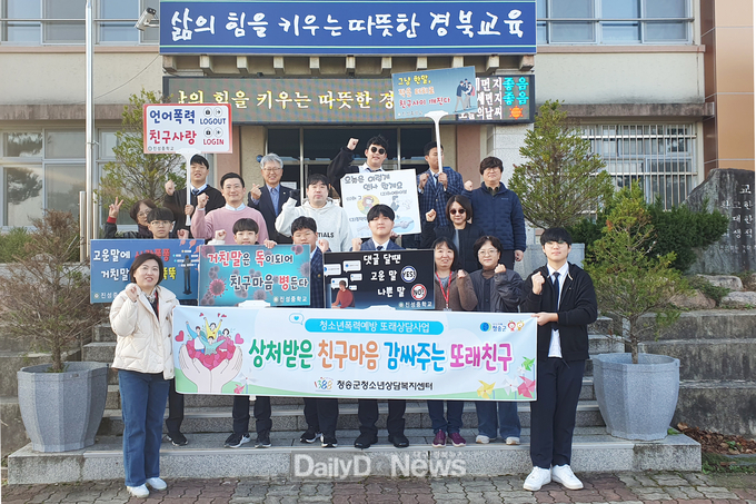 청송군청소년상담복지센터, 청소년폭력예방 캠페인 운영