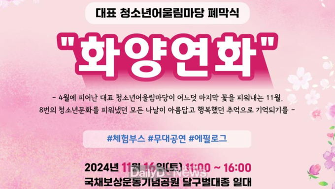 대구행복진흥원. ‘2024년 대구광역시 대표 청소년어울림마당 폐막식’ 개최 안내문. (사진=대구행복진흥원 제공)